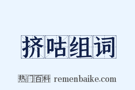 挤咕组词是什么意思的图片